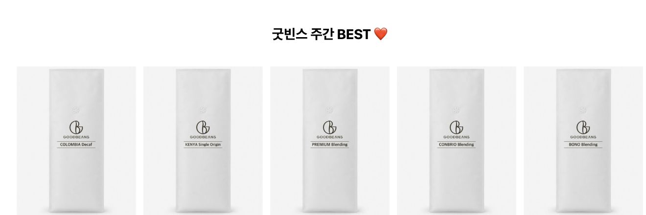 굿빈스 원두 7종 스토어 운영 정비