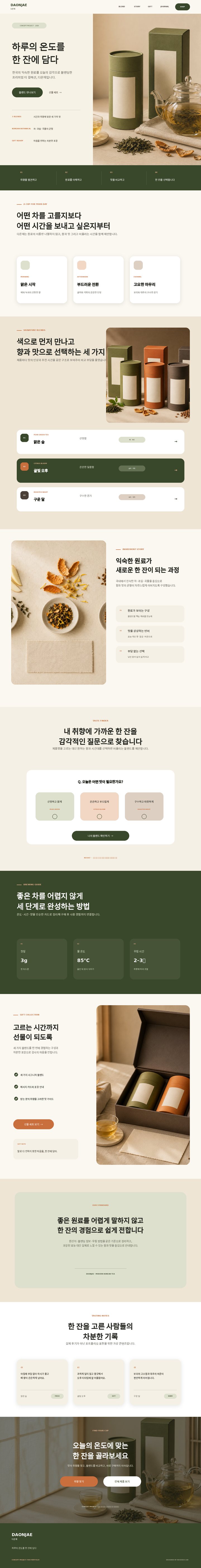블렌딩 티 브랜드 랜딩페이지 콘셉트 · 다온재 결과물 전체