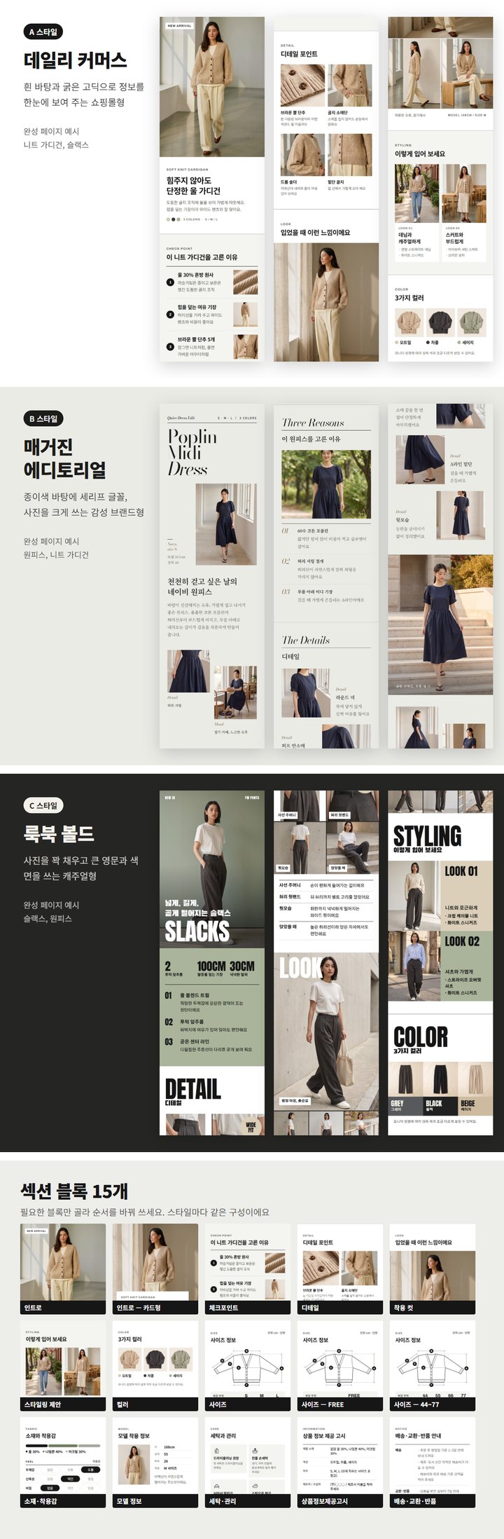 의류 상세페이지 템플릿 3가지 스타일 결과물 전체