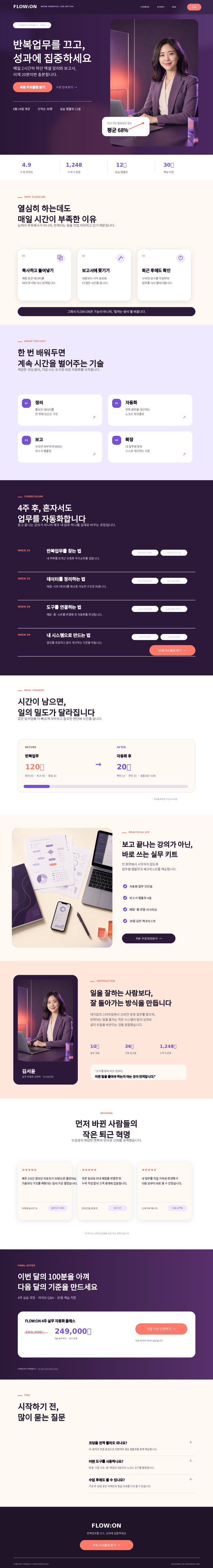 업무 자동화 온라인 클래스 랜딩페이지 콘셉트 · FLOW:ON 결과물 전체
