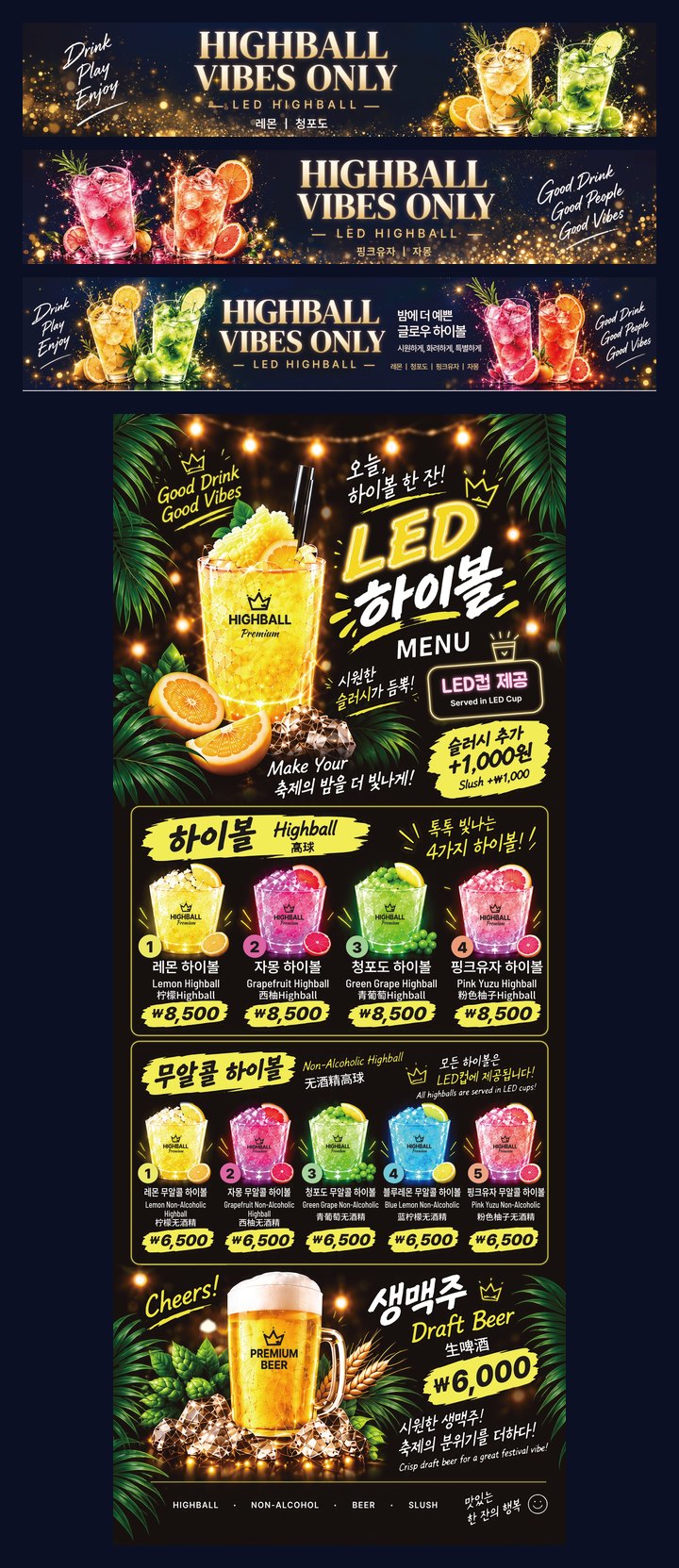 하이볼 매장 가로 현수막 3종 · LED 입간판 메뉴판 결과물 전체
