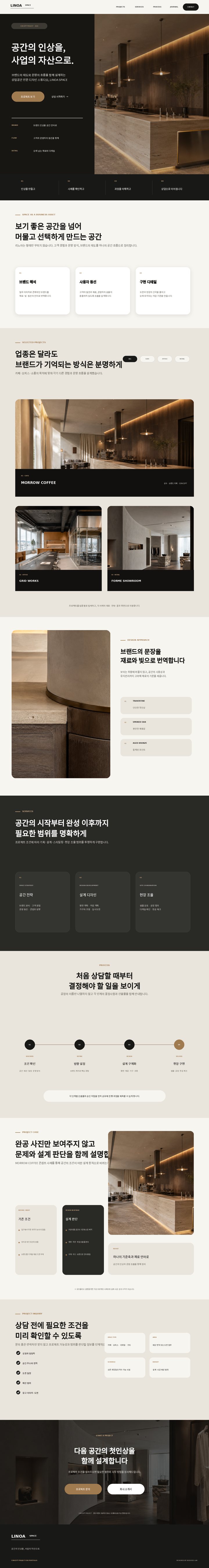 상업공간 설계 스튜디오 홈페이지 콘셉트 · LINOA SPACE 결과물 전체