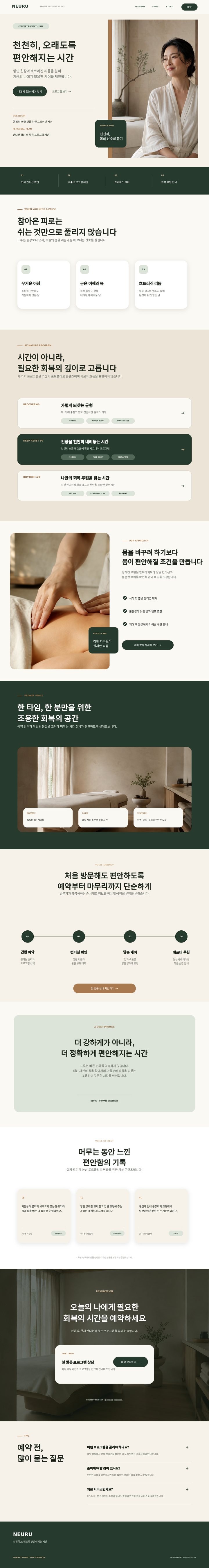 프라이빗 웰니스 예약형 랜딩페이지 콘셉트 · 느루 NEURU 결과물 전체
