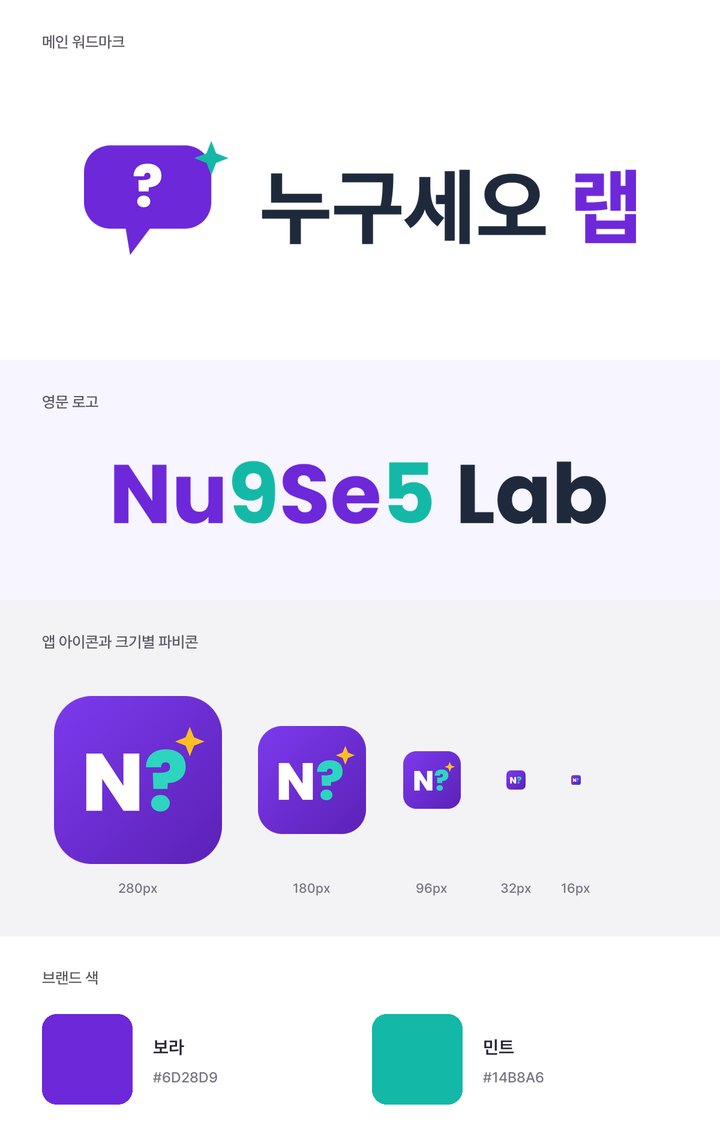 누구세오랩 자체 브랜드 로고 3종 결과물 전체