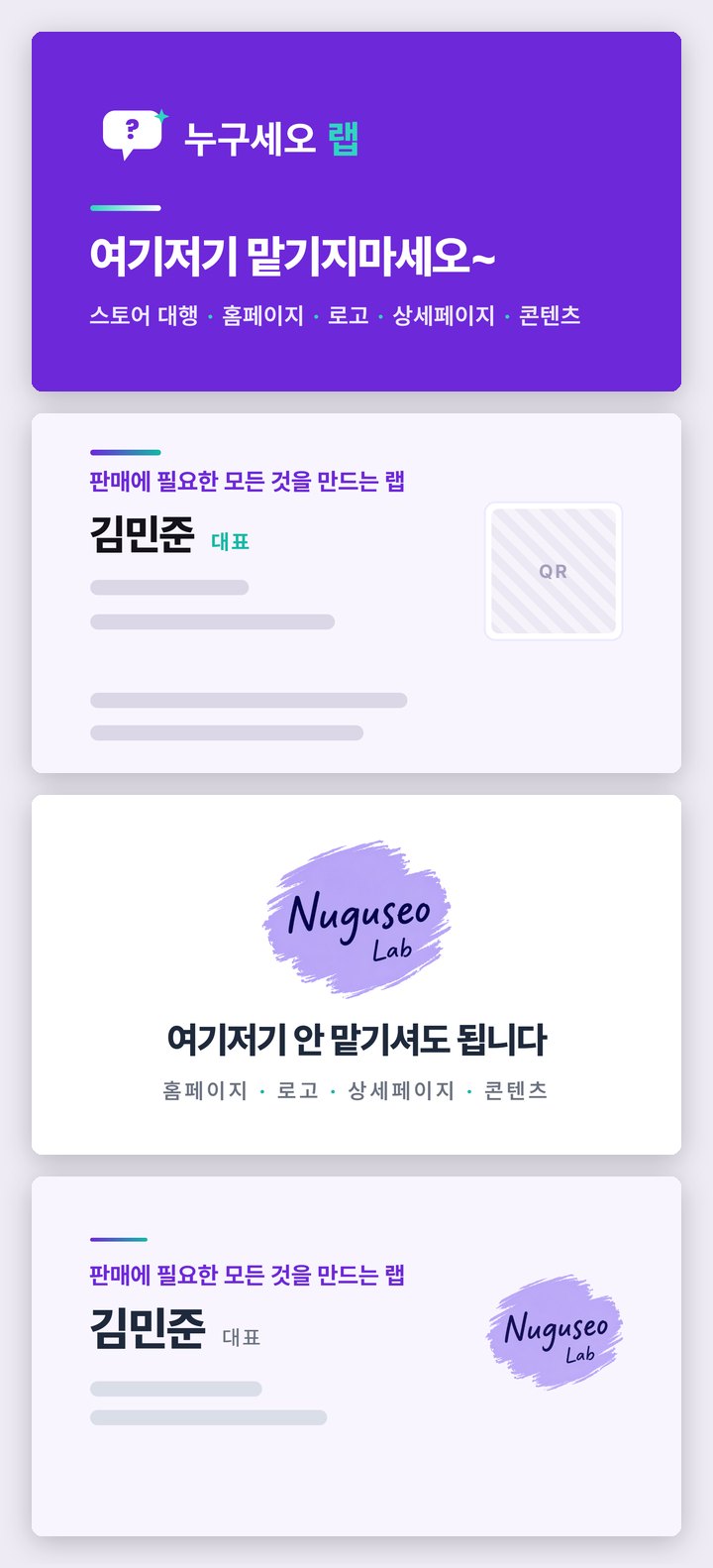 누구세오랩 명함 · 양면 디자인과 인쇄 발주본 결과물 전체