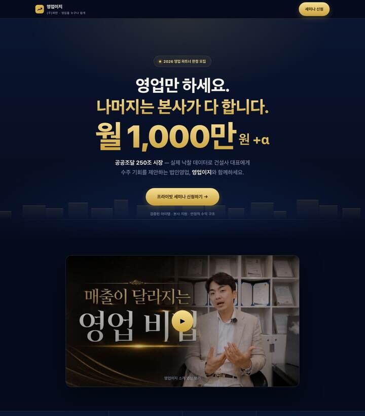 영업 파트너 모집 랜딩페이지 결과물 미리보기