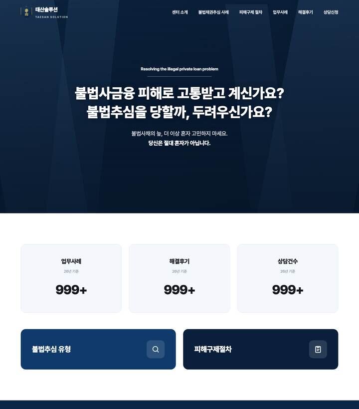 불법사금융 피해구제 홈페이지 결과물 미리보기