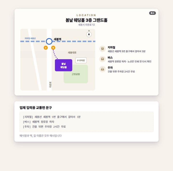 청첩장 약도 디자인 샘플 · 약도와 교통편 안내 한 면 결과물 전체