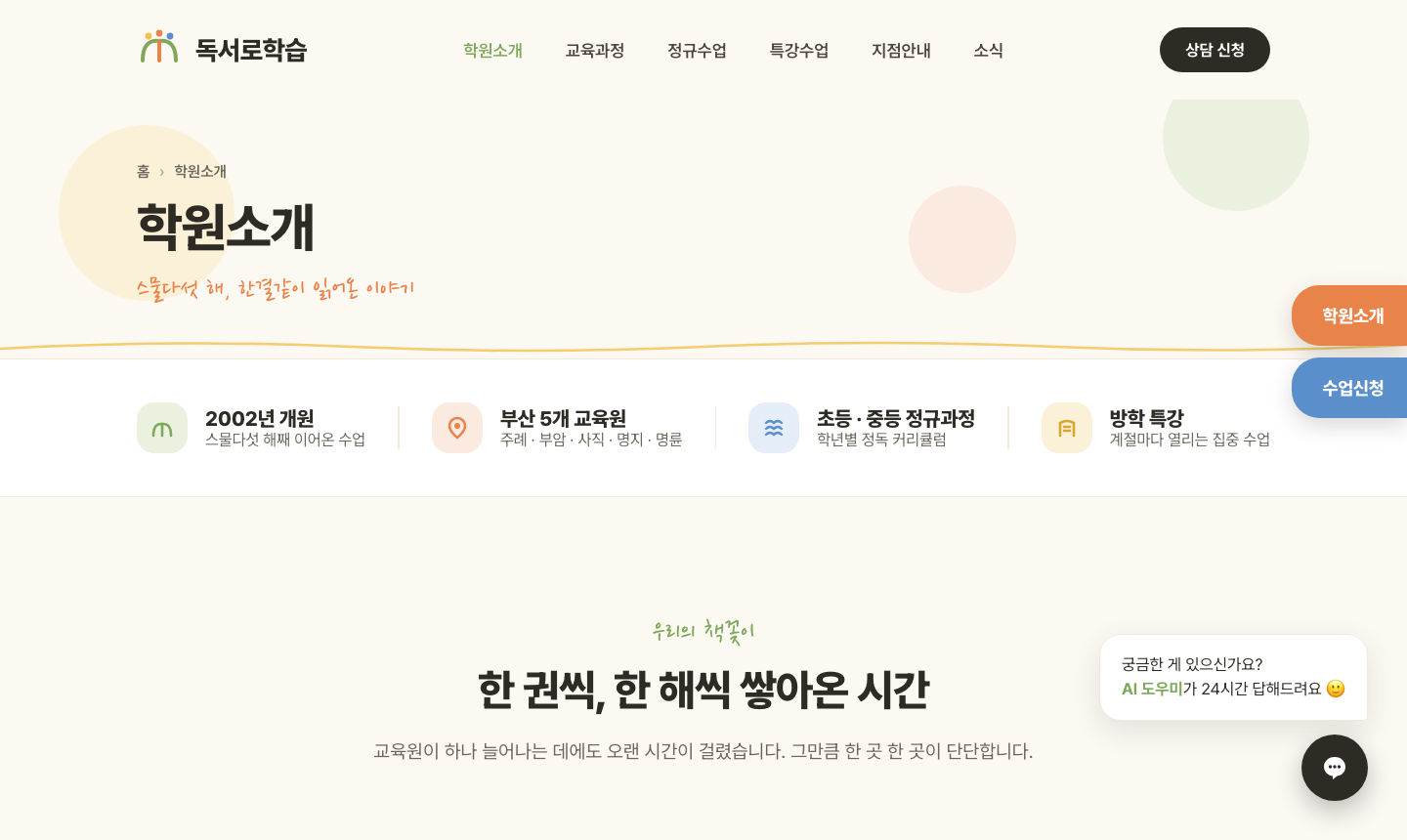 독서·논술학원 홈페이지 시안 — 상담 하루 만에 멀티페이지 배포