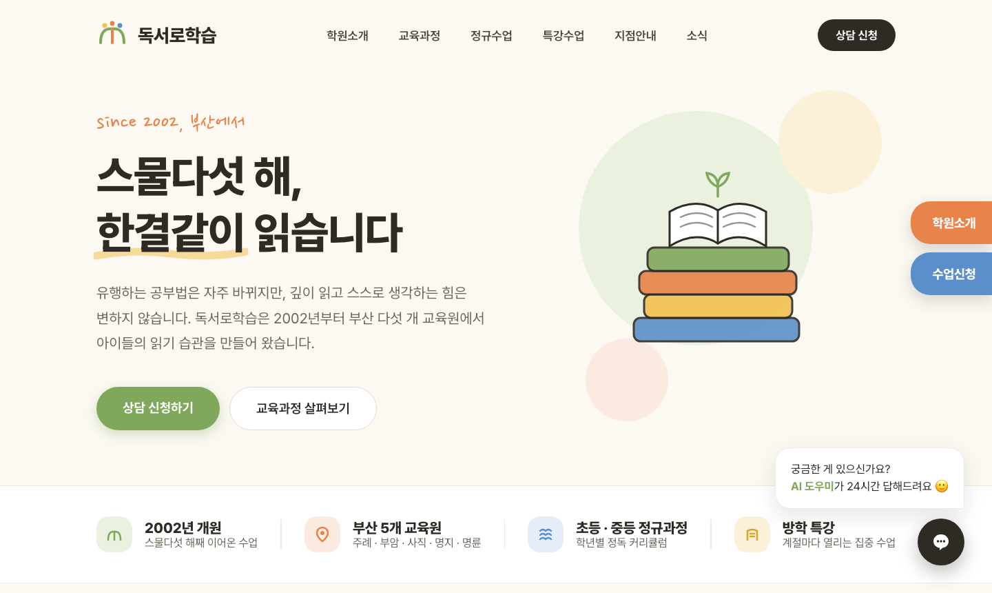 독서·논술학원 홈페이지 시안 — 상담 하루 만에 멀티페이지 배포