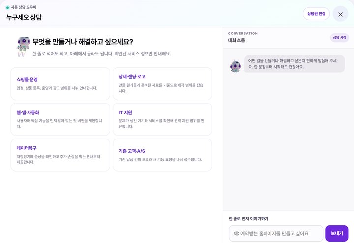 홈페이지 AI 상담 챗봇 · 상담 분야 안내부터 접수 알림까지