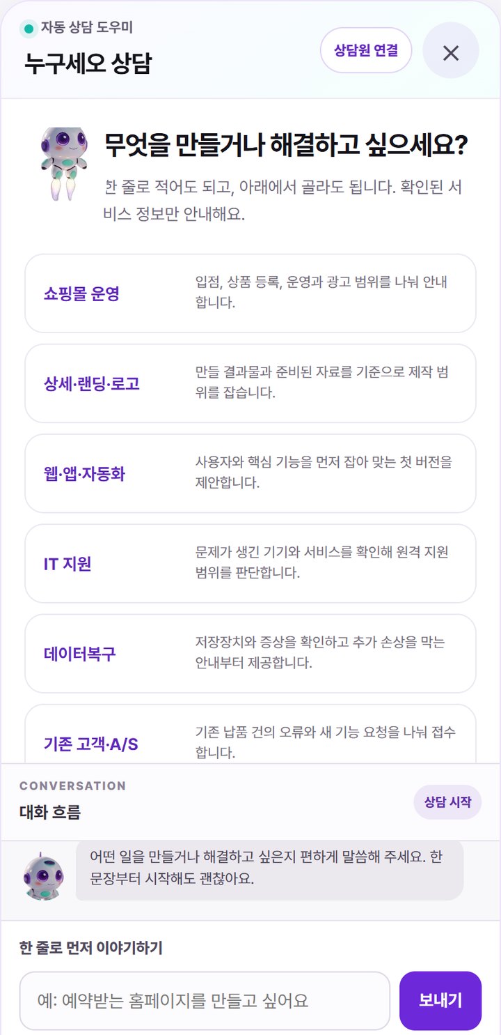홈페이지 AI 상담 챗봇 · 상담 분야 안내부터 접수 알림까지
