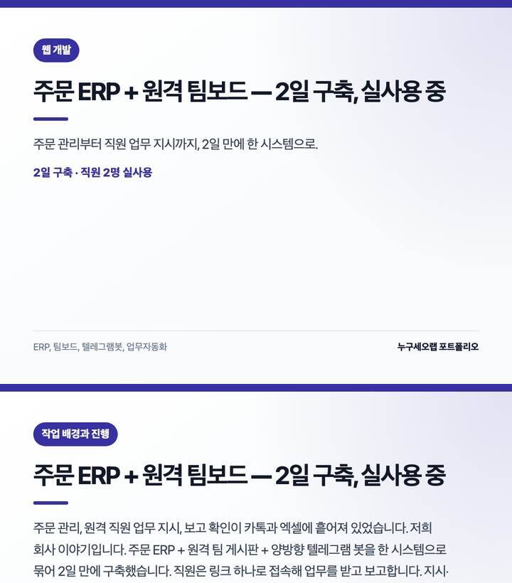 주문 ERP + 원격 팀보드 — 2일 구축, 실사용 중 결과물 미리보기