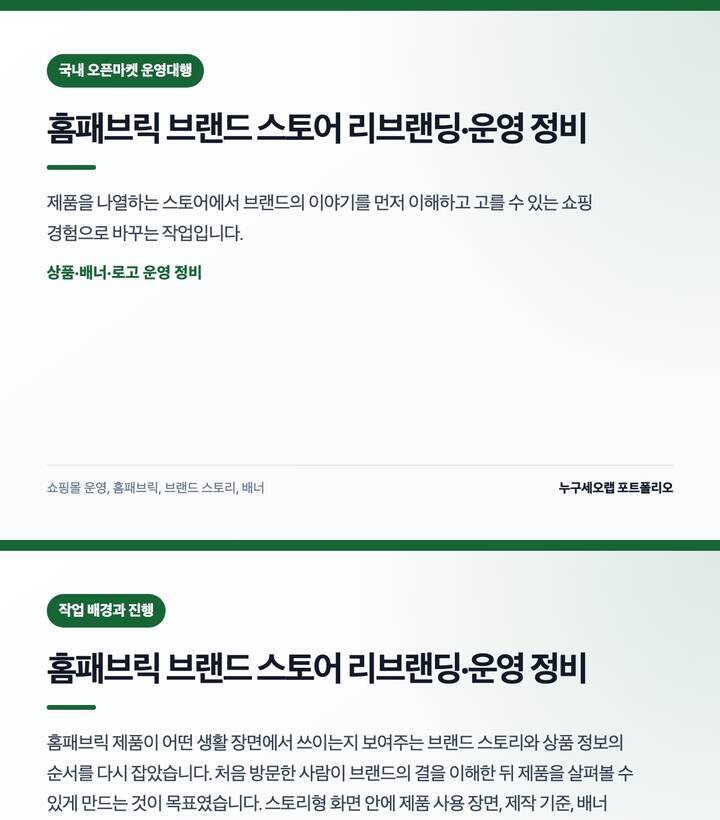 홈패브릭 브랜드 스토어 리브랜딩·운영 정비 결과물 미리보기