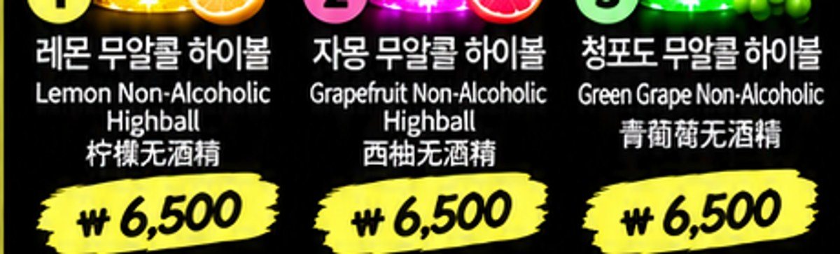 고객이 보내준 AI 이미지의 메뉴 글자를 확대한 모습. 글자 가장자리가 번져 있다.